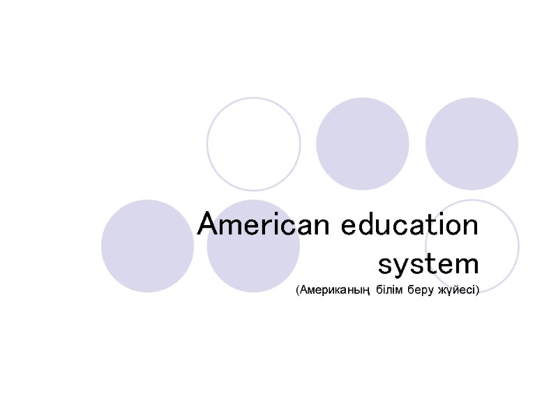 American education system (Американың білім беру жүйесі)